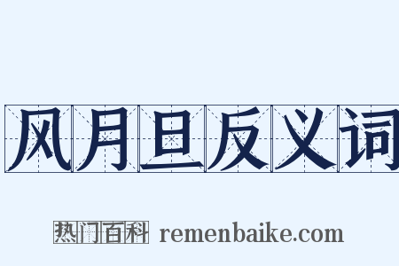 风月旦反义词是什么意思的图片